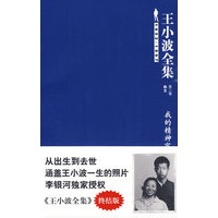 王小波全集2－我的精神家园(终结版)