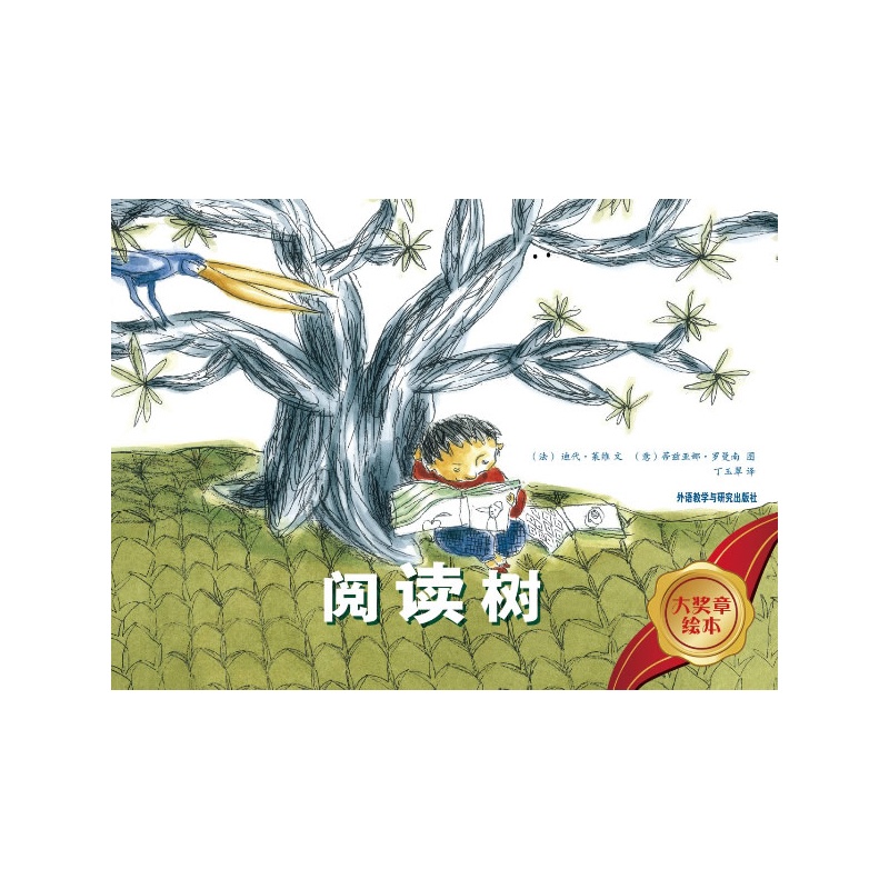 《大奖章绘本第2辑:阅读树(国际知名绘本大师
