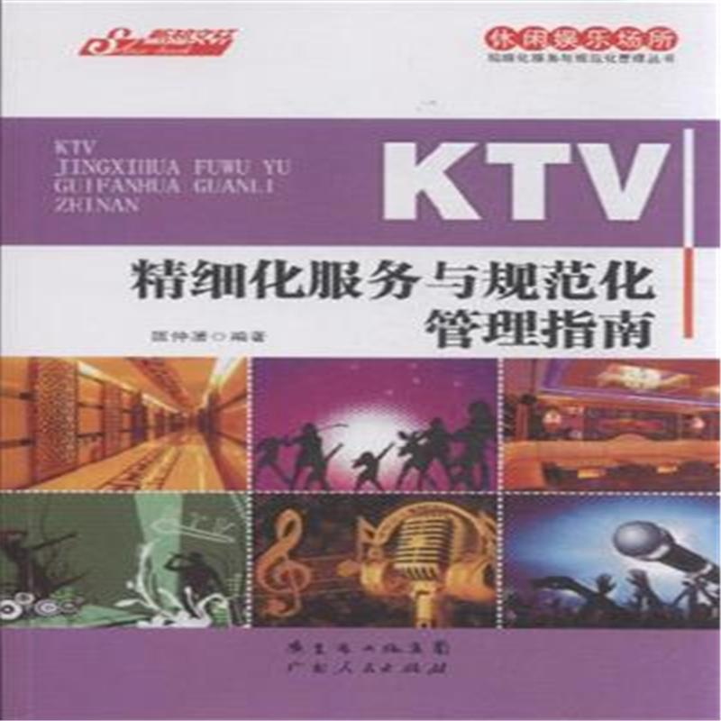 【KTV精细化服务与规范化管理指南图片】高清