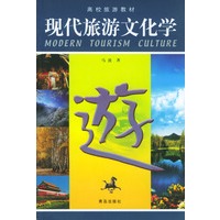 现代旅游文化学