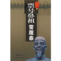 票号鼻祖雷履泰