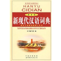 新现代汉语语典