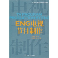 ENG电视节目制作
