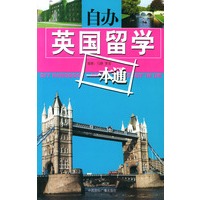 自办英国留学一本通