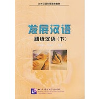 发展汉语初级汉语（下）——对外汉语长期进修教材