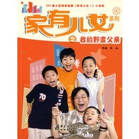 家有儿女系列之我的野蛮父亲