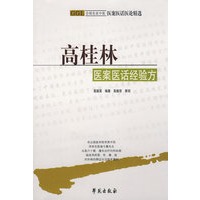 高桂林医案医话经验方