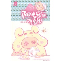 阳光照进猪圈（朱幸福温情爆笑漫画，小老爷们儿那点事儿作者涂老鸦鼎力推荐）