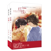 红线（上下）（上、下册套装 日本人气小说，呈现完美大结局）