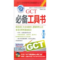 2012GCT必备工具书(英语词汇大全+数学、逻辑常考公式+语文基础知识) 第3版 （附赠“GCT英语核心词汇班”8学时，价值160元的高清网络视频课程）