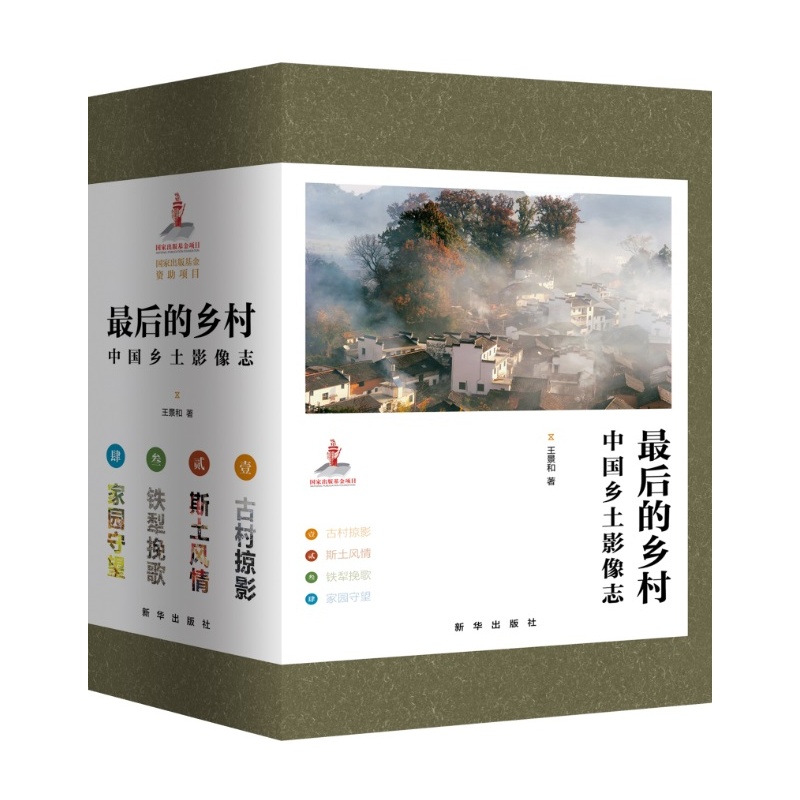 《最后的乡村:中国乡土影像志(全四卷)》(王景
