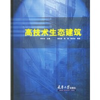 高技术生态建筑