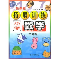 新课标小学数学拓展训练：二年级