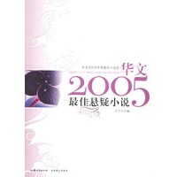 最佳悬疑小说——华文2005年度最佳小说选