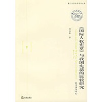 《国际人权宪章》与我国宪法的比较研究