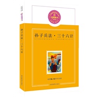 孙子兵法·三十六计/推荐10-12岁学生阅读