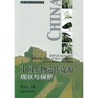 中国生物遗传资源现状与保护