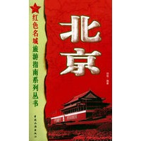 北京——红色名城旅游指南系列丛书