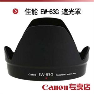 佳能 EW-83G 遮光罩（适用：EF 28-300/3.5-5.6L IS USM镜头）