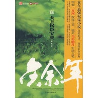 庆余年：天下权臣宝典·5（特惠品）