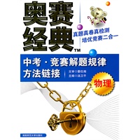 物理：中考·竞赛解题规律方法链接/奥赛经典（2011年6月印刷）