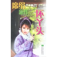 坏丫头