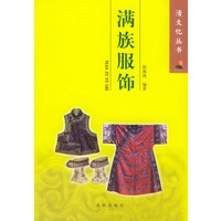满族服饰——清文化丛书