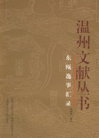 东瓯逸事汇录/温州文献丛书