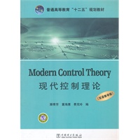 普通高等教育“十二五”规划教材 Modern Control Theory 现代控制理论（双语教学版）