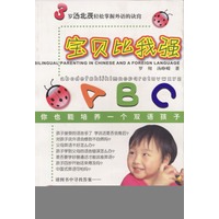 宝贝比我强——你也能培养一个双语孩子