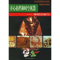 开心拍档和时空机器(神游古埃及)