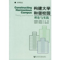 构建大学和谐校园理论与实践