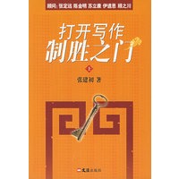 打开写作制胜之门（上）