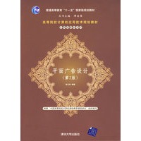 平面广告设计（第2版）（高等院校计算机应用技术规划教材——应用型教材系列）