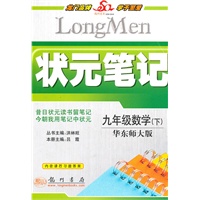 九年级数学下（华东师大版）（2010年9月印刷）状元笔记