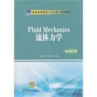 普通高等教育“十二五”规划教材 Fluid Mechanics流体力学（英语教学版）