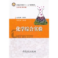 普通高等教育“十二五”规划教材 化学综合实验