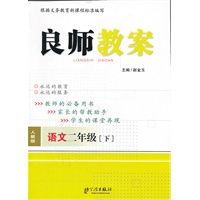 良师教案 语文二年级下（人教版）