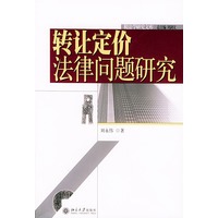 转让定价法律问题研究——税法学研究文库