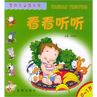 婴幼儿益智乐园·看看听听