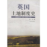 英国土地制度史