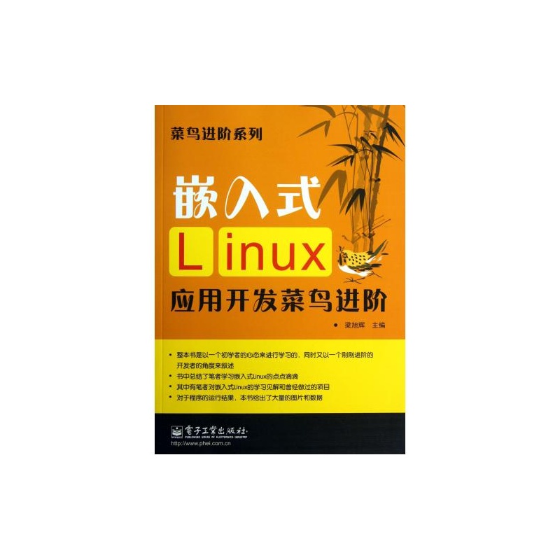【嵌入式Linux应用开发菜鸟进阶\/菜鸟进阶系列