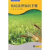 农民法律知识手册