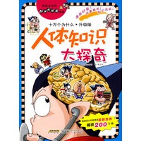 我最喜欢的科学大探奇漫画 人体知识大探奇