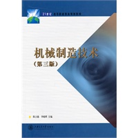 机械制造技术(第三版)