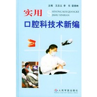 实用口腔科技术新编(精装)