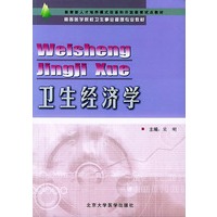 卫生经济学——高等医学院校卫生事业管理专业教材
