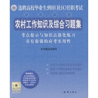 农村工作知识及综合习题集