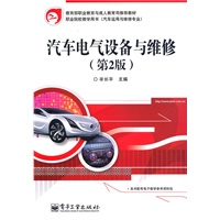 汽车电气设备与维修（第2版）