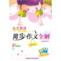 小学同步作文-三年级下(语S版)；2010年12月印刷